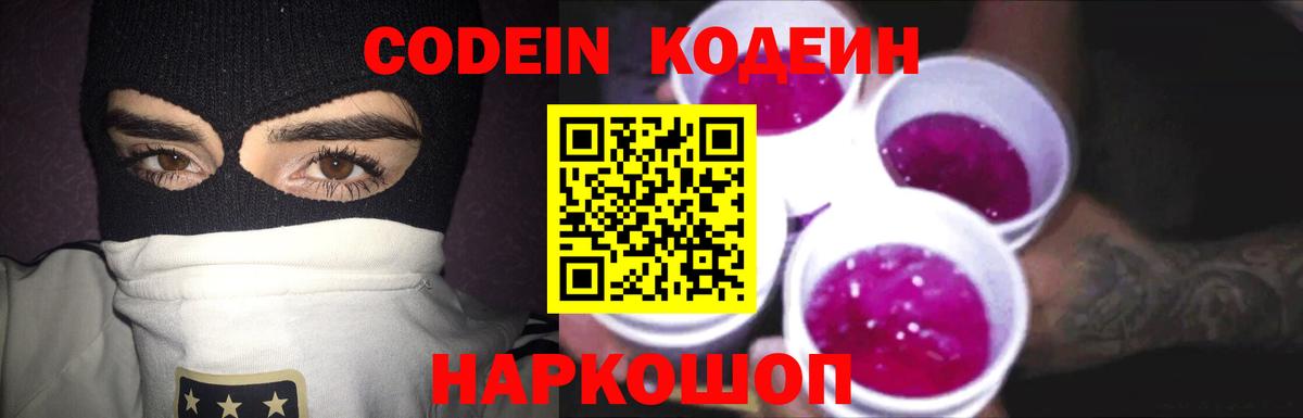 Кодеин Purple Drank Иваново